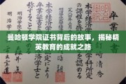 曼哈顿学院证书背后的传奇，探秘精英教育的非凡成就