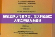 澳国立文凭全球通行证，揭秘名校学历的非凡吸引力