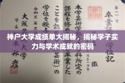神户大学成绩单大揭秘，揭秘学子实力与学术成就的密码