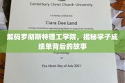 揭秘罗切斯特学子成就背后，一纸成绩单的深度解读