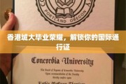 香港城大荣耀通行，开启全球精英之旅