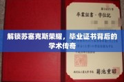 苏塞克斯辉煌揭秘，毕业证书背后的学术奇闻录