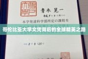 解锁哥伦比亚大学文凭，世界精英的求学轨迹揭秘