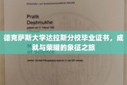德校荣耀足迹，德克萨斯达拉斯分校毕业证书的荣耀之旅