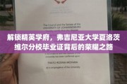 揭开弗吉尼亚大学夏洛茨维尔分校毕业证背后的璀璨篇章