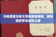 解锁学术荣耀，马来西亚汝来大学成绩单背后的秘密通道