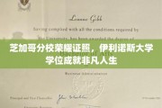 芝加哥荣耀，伊利诺斯大学学位成就非凡人生里程碑