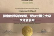 欧洲教育瑰宝绽放，爱尔兰国立大学开启全球认可新纪元