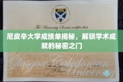 解锁尼皮辛大学成绩单背后的学术奥秘，一窥学术成就的神秘面纱