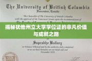 犹他州立大学学位证，开启非凡成就的通行证