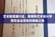 奥蒂斯荣耀启航，艺术设计界精英的荣耀之旅
