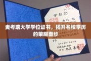 解码麦考瑞荣耀，名校学位证书背后的故事