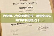 巴黎第八大学荣耀证照，引领国际学术荣耀之路