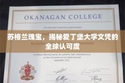 爱丁堡荣耀，探寻全球职场对爱丁堡大学文凭的无限青睐