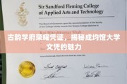 穿越千年的学术瑰宝，成均馆大学文凭的非凡魅力