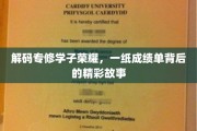 专修学子荣耀映照，揭秘成绩单背后的璀璨人生