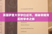 探寻萨里大学荣耀学位背后的学术传奇
