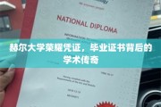 探寻赫尔大学证书背后的荣耀与学术传奇之旅