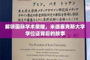 探寻米德塞克斯荣耀，揭秘国际学术殿堂的学位证传奇