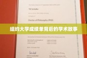 纽约大学成绩单，探寻学子背后的学术传奇