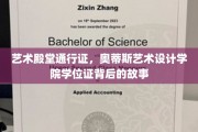 探索奥蒂斯艺术设计学院，学位证的荣耀之路