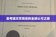 麦考瑞大学文凭，国际通行证的全球影响力之旅