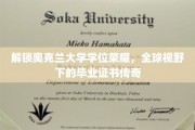 奥克兰大学荣耀解码，全球精英的学位传奇之旅