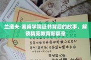 兰道夫-麦肯学院证书，揭开精英教育背后的传奇之旅