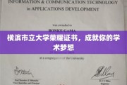 横滨市立大学荣耀证照，助你学术征程璀璨启航