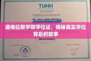 揭开道格拉斯学院学位证的神秘面纱