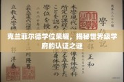 解码克兰菲尔德荣耀，探寻国际顶尖学府的认证奥秘