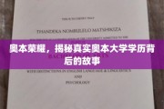 探寻奥本荣耀，揭秘学历背后的真实传奇