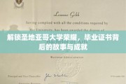 圣地亚哥荣耀揭晓，毕业证书背后的传奇历程与辉煌成就