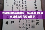 解码威勒精英商学院，2023年度辉煌成就背后的非凡历程