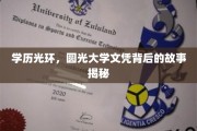 学历迷雾，揭开那些光鲜大学文凭背后的真实面纱