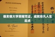 俄亥俄大学荣耀通行证，开启非凡人生新篇章