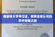 跨越世界之窗，佛蒙特大学学位证引领国际学术尊荣之旅