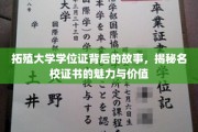 拓殖大学学位证，探寻名校证书的传奇魅力与深远意义