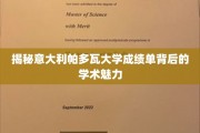 探寻帕多瓦大学成绩单背后的学术风采