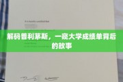 揭开普利茅斯大学成绩单的秘密面纱