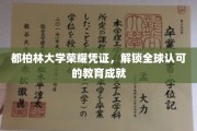 都柏林大学荣耀证书，开启国际认可的学术之旅