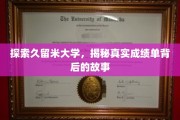 解码久留米大学，揭开成绩单背后的神秘面纱