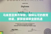 跨越国界，马来西亚南方学院助你开启全球职场大门