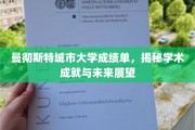 解码曼彻斯特城市大学卓越成绩单，探析学术辉煌与职业蓝图