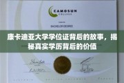 康卡迪亚大学学位证，探寻学历背后的不凡价值与传奇故事