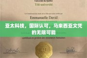 马来西亚文凭，亚太科技领航，解锁无限国际职场可能