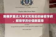 南佛罗里达大学文凭背后的秘密学府，解锁学历价值新篇章