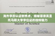 海外学历认证新趋势，菲律宾圣托马斯大学学位证背后的独特风采