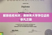 探寻名校荣耀，费斯克大学学位证的卓越养成记