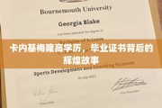 解码卡内基梅隆，高学历背后的荣耀篇章